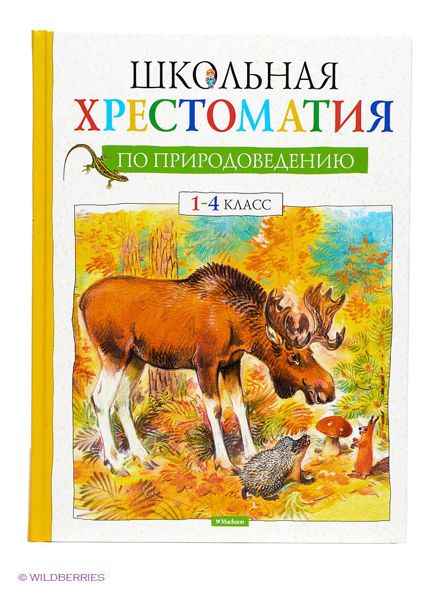 Природоведение 1 класс. Хрестоматия по природоведению. Школьная хрестоматия по природоведению 1-4 кл. Хрестоматия о природе. Хрестоматия 1 класс.