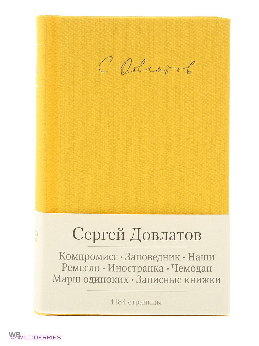 Марш одиноких. Довлатов малая библиотека шедевров. Книги с. Довлатова Иностранка. Довлатов ремесло. Иностранка. Довлатов с. "марш одиноких".