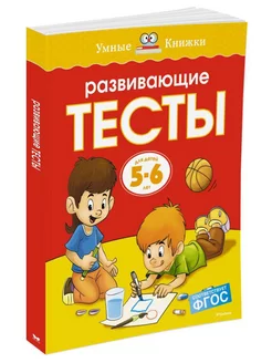 Развивающие тесты (5-6 лет)