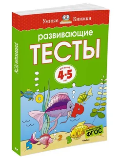 Развивающие тесты (4-5 лет)