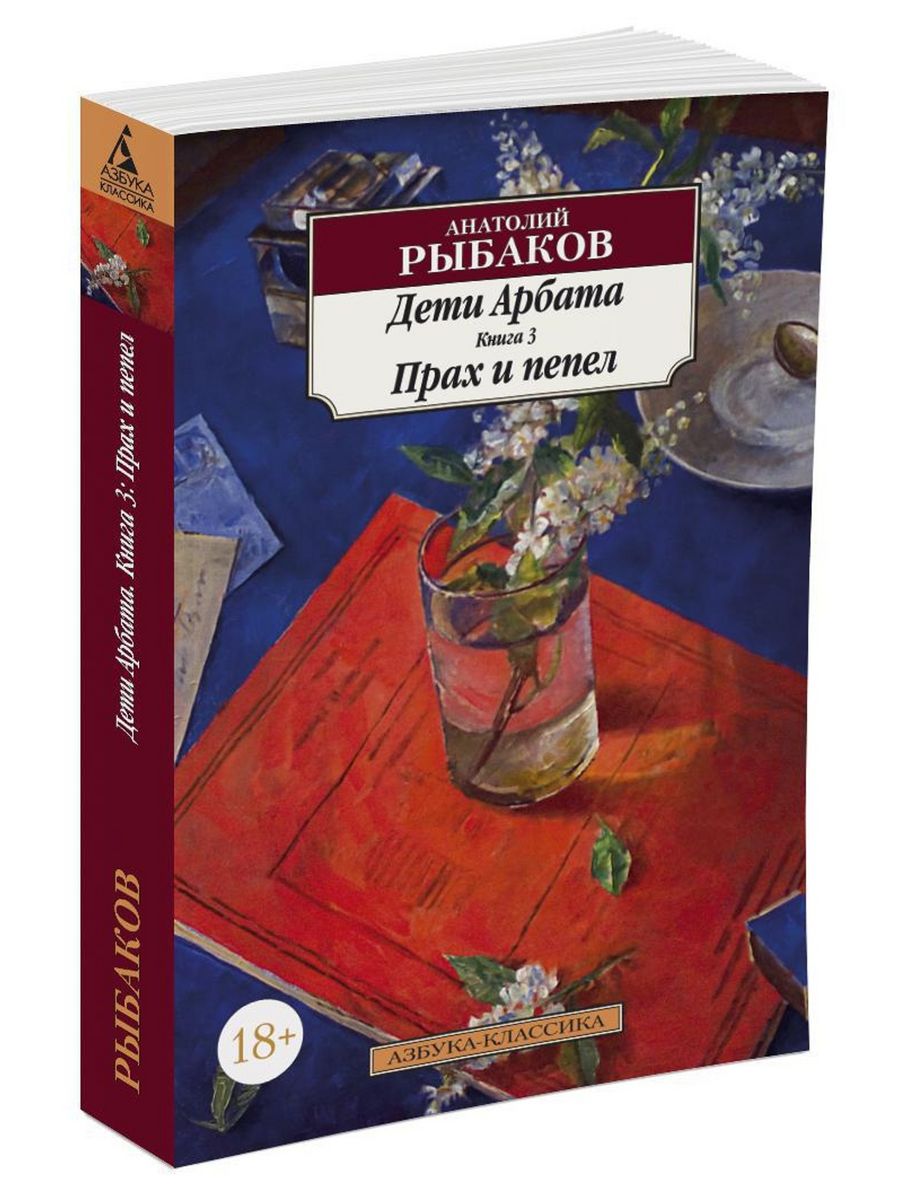 Дети арбата книга. Рыбаков дети Арбата книга 1. Рыбаков Анатолий Наумович дети Арбата. Рыбаков а. 