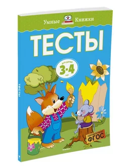 Тесты (3-4 года)