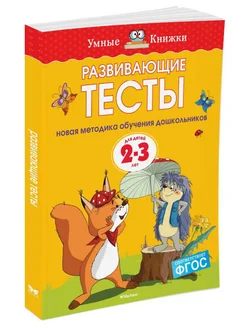 Развивающие тесты (2-3 года)