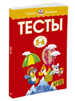 Тесты (5-6 лет)