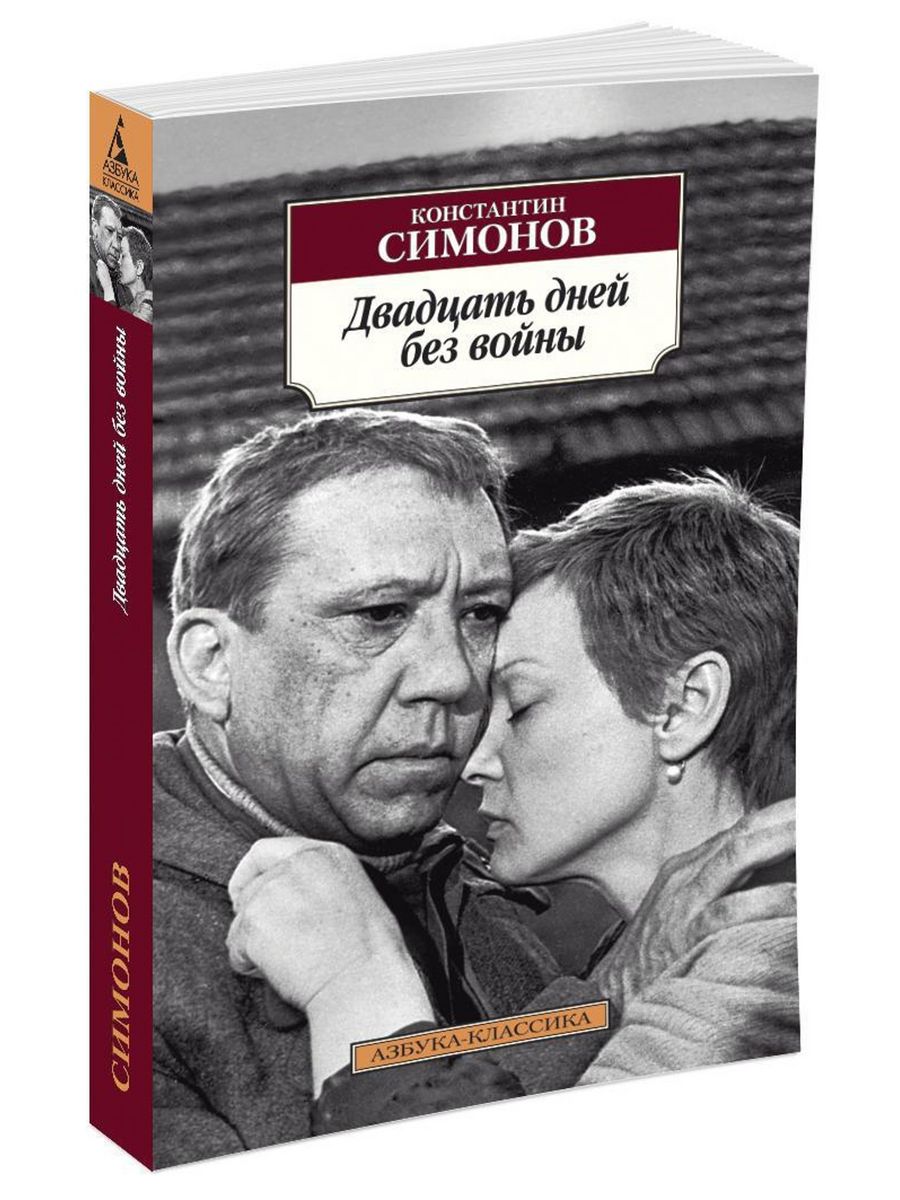 Повесть без. Симонов двадцать дней без войны. Двадцать дней без войны: повесть. Симонов победа двадцать дней без войны повесть Феникс. Двадцать дней без войны (DVD).