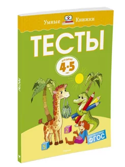 Тесты (4-5 лет)