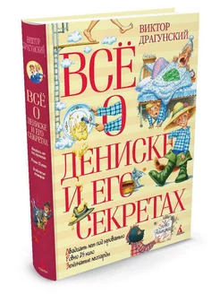 Всё о Дениске и его секретах