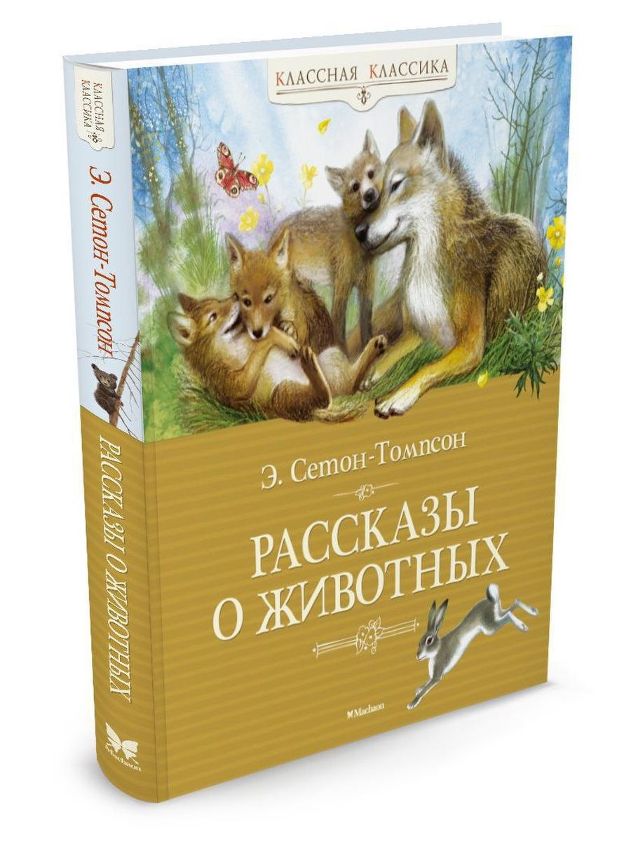 Произведения про животных. Томпсон рассказы о животных книга. Эрнест Сетон-Томпсон 5фактав. Эрнест Сетон-Томпсон рассказы о животных. Томпсон рассказы о животных Махаон.