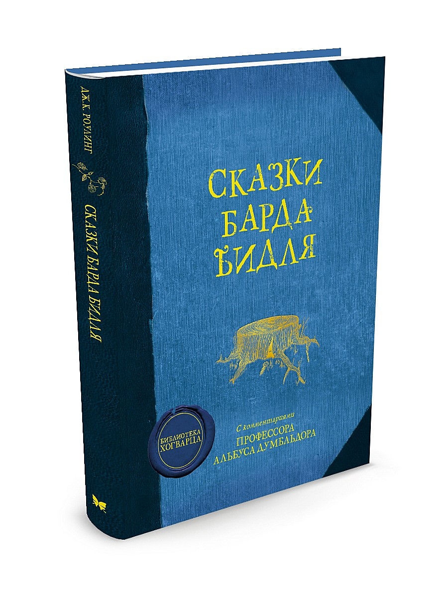 Сказки барде бидля. Сказки барда Бидля книга. Сказки барда Бидля Махаон.