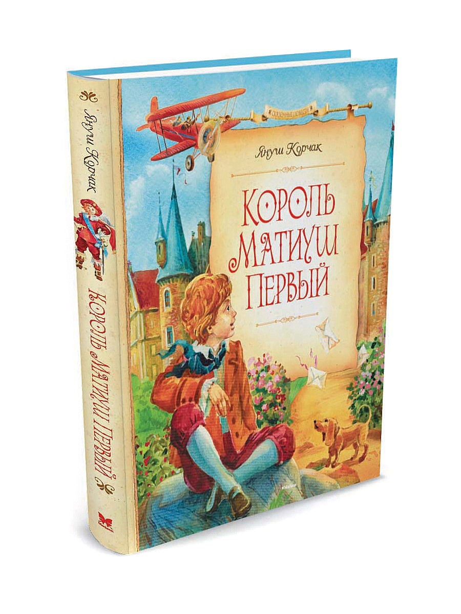 Книга корчак король матиуш