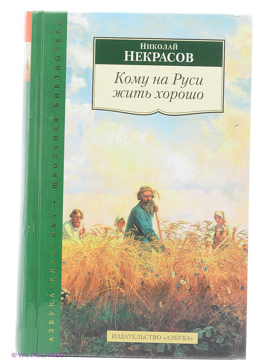 Кому на руси жить хорошо автор. Н А Некрасов кому на Руси жить хорошо. Кому на Руси жить хорошо Николай Некрасов. Некрасов кому на Руси жить хорошо книга. Кому на Руси жить хорошо обложка книги.