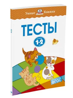 Тесты (1-2 года)