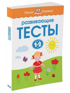 Развивающие тесты (1-2 года)