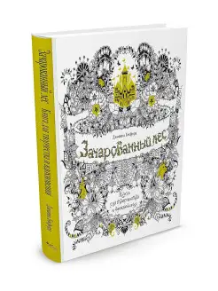 Зачарованный лес. Книга для творчества и