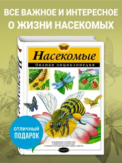 Насекомые. Полная энциклопедия