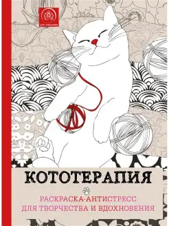 Кототерапия. Раскраска-антистресс для творчества