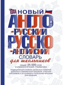 Новый англо-русский и русско-английский словарь для