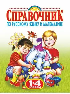 Справочник по русскому языку и математике. 1-4 кл