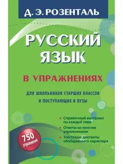 Русский язык в упражнениях.Для школьников и поступающих