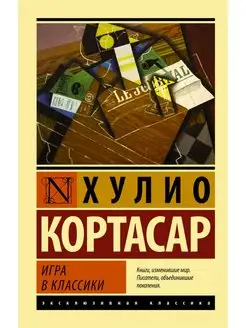 Игра в классики