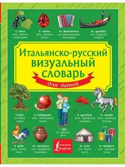 Итальянско-русский визуальный словарь