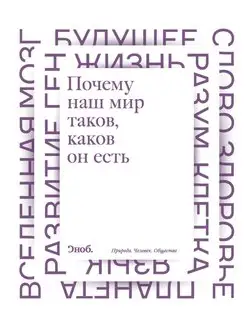 Почему наш мир таков, каков он есть