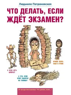 Что делать, если ждет экзамен?