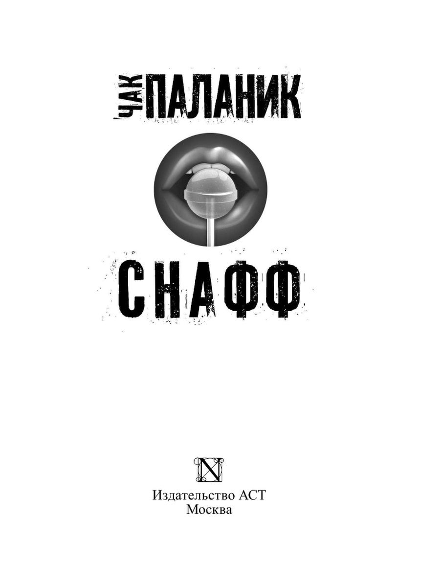 Чак паланик снафф. Снафф книга книги Чака Паланика. Книга снафф (Паланик Чак).