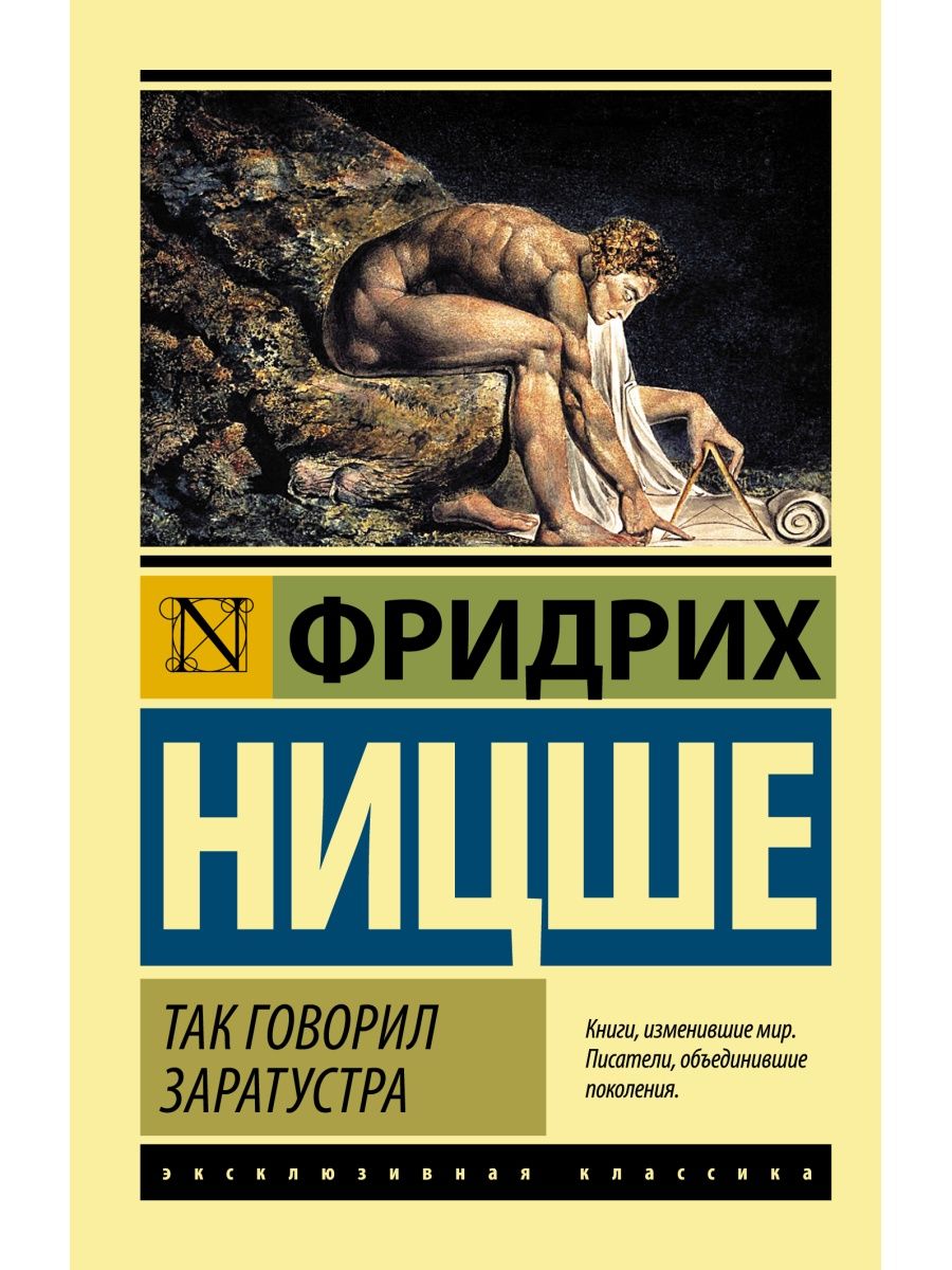 Так говорил заратустра автор. Ницше так говорил Заратустра. Так говорил Заратустра книга. Так говорил Заратустра Сверхчеловек. Фридрих Ницше книги.