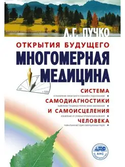 Многомерная медицина. Система