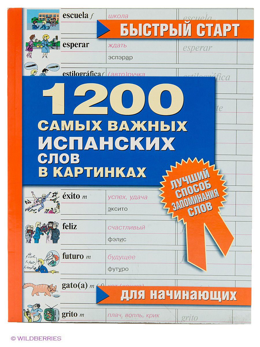 1000 важных. 1200 Самых важных испанских слов в картинках. 1200 Самых важных испанских слов в картинках для начинающих. 500 Самых важных слов испанского языка. 1200 Самых важных английских слов в картинках для начинающих.