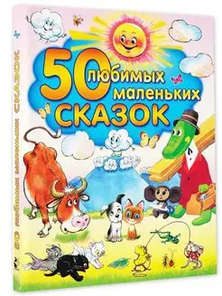 50 любимых маленьких сказок