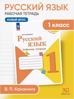 Русский язык 1 класс рабочая тетрадь Канакина