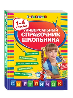 Универсальный справочник школьника 1-4 классы