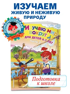 Изучаю мир вокруг для детей 6-7 лет. Ч. 2