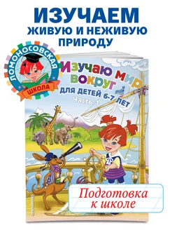 Изучаю мир вокруг для детей 6-7 лет. Ч. 1