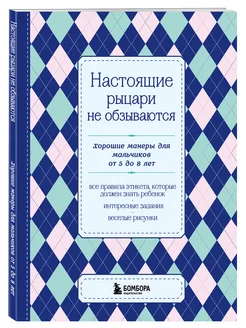 Настоящие рыцари не обзываются. Хорошие манеры