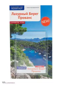 Лазурный Берег путеводитель с мини-разговорником + карта