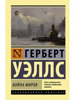 Война миров