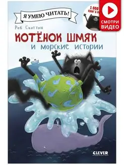 Котенок Шмяк и морские истории Сказки, книги для детей