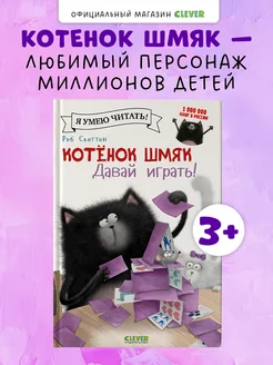 Котенок Шмяк. Давай играть! Сказки,книги для детей 3-5 лет