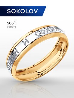 Кольцо "Спаси и сохрани" золото 585 SOKOLOV 2306709 купить за 6 525 ₽ в интернет-магазине Wildberries