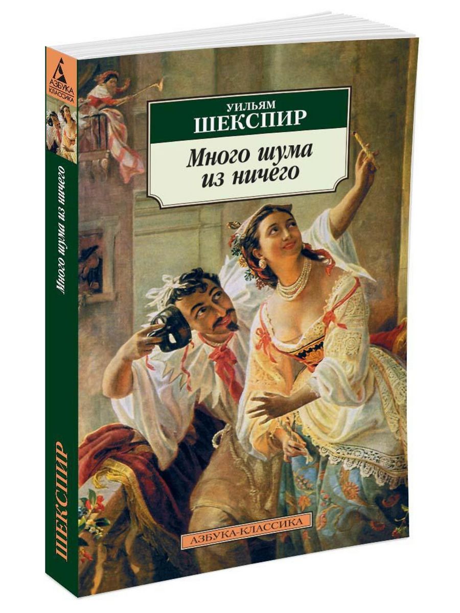 Шекспир книги. Шекспир много шума из ничего книга Азбука классика. Много шума из ничего Уильям Шекспир книга. Первая книга много шума из ничего. Действующее лицо комедии Шекспира много шума из ничего.