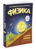 Физика. Естественная наука в комиксах бренд Издательство КоЛибри продавец Продавец № 10700