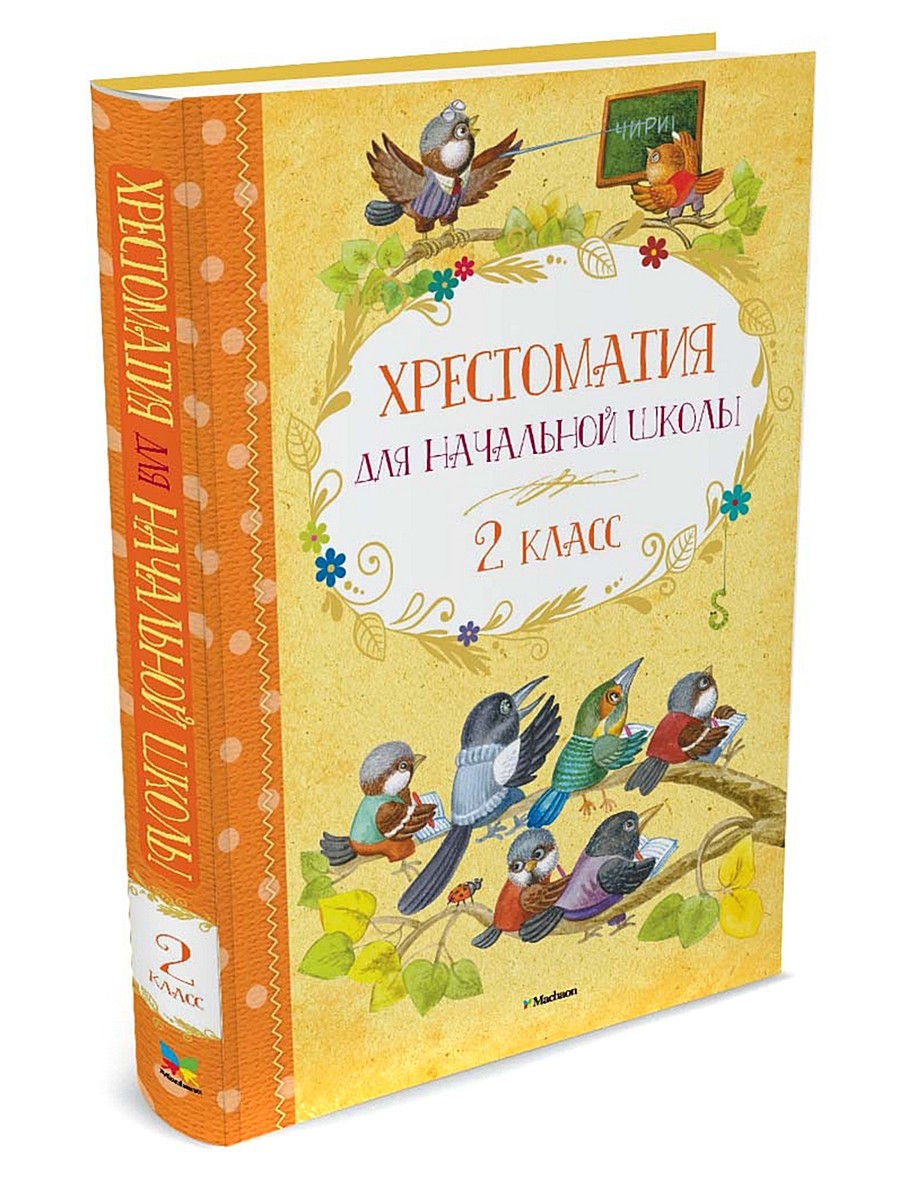 Школьная хрестоматия 2 класс. Хрестоматия для начальной школы. 2 Класс Махаон. Полная хрестоматия для начальной школы Machaon. Хрестоматия. Начальная школа. Хрестоматия для начальной школы. 2 Класс.