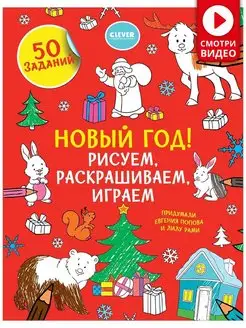 Новый год! Рисуем, раскрашиваем, играем Книги для детей