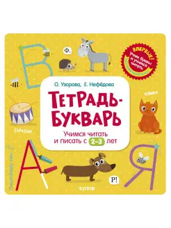 Тетрадь Букварь. Учимся читать и писать с 2-3 лет