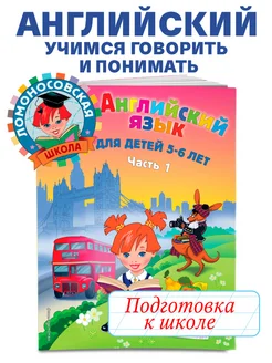 Английский язык для детей 5-6 лет. Ч. 1. 2-е изд