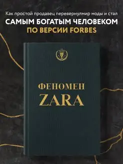 Феномен ZARA