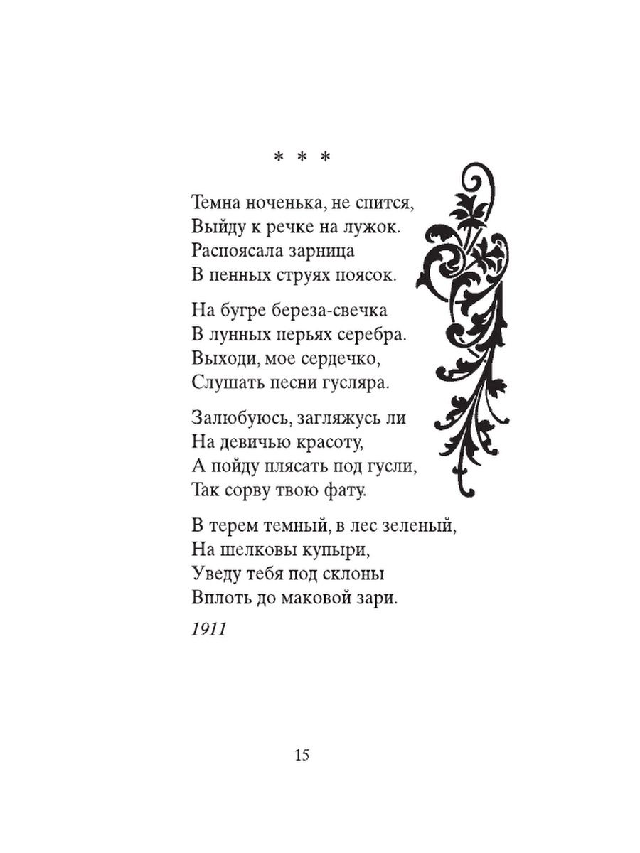 Песня ноченька лунная летняя. Темна Ноченька не спится Есенин. Стихи Есенина. Темна Ноченька не спится Есенин стих. Темна Ноченька не спится.